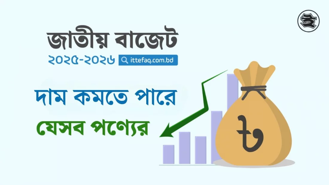 বাজেটে দাম কমতে পারে যেসব পণ্যের