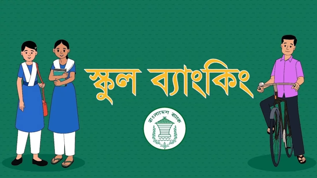 স্কুল ব্যাংকিংয়ের আওতায় এসেছে সাড়ে ২৬ হাজার প্রতিষ্ঠান