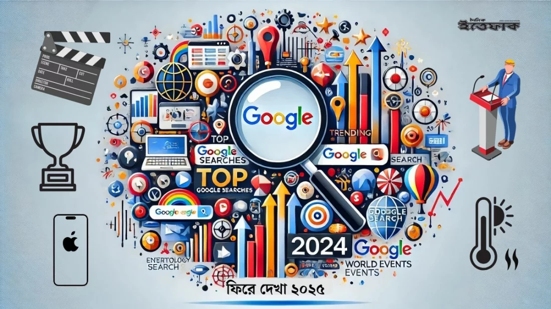 গুগলে সবচেয়ে বেশি কী কী সার্চ করা হলো