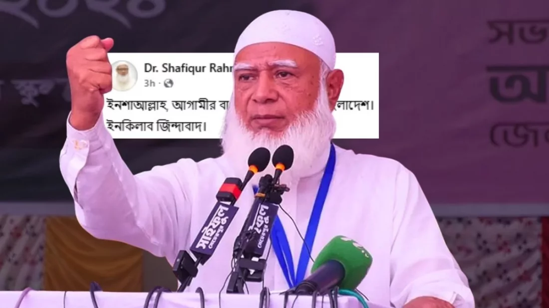 হাসনাত-পাটওয়ারীদের মতো প্রতিবাদ জামায়াত আমিরের, স্ট্যাটাস ভাইরাল