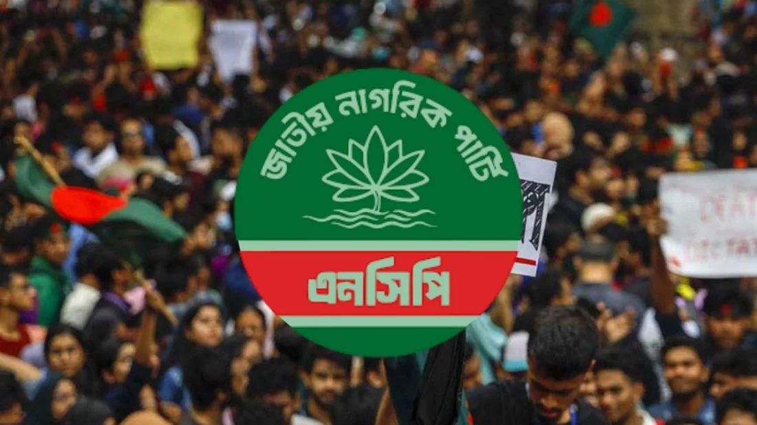 জাতীয় নাগরিক পার্টি (এনসিপি) লোগো। কোলাজ ইত্তেফাক