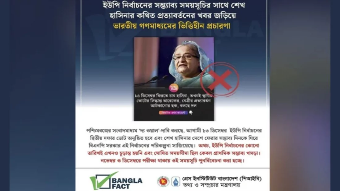 প্রেস ইনস্টিটিউট বাংলাদেশের (পিআইবি) ফ্যাক্ট চেক ও মিডিয়া রিসার্চ টিম বাংলাফ্যাক্ট এইটা শনাক্ত করেছে। ছবি : সংগৃহীত
