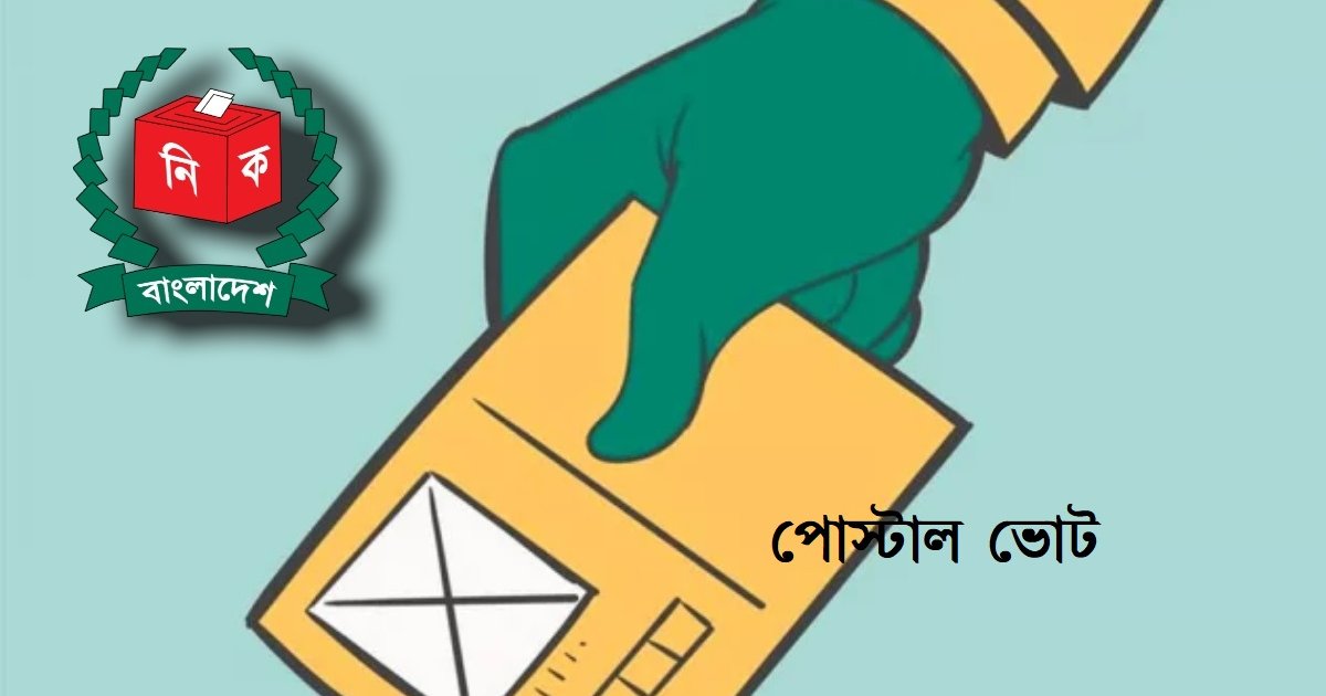 দুই দেশ থেকে ফেরত এলো ৫ হাজার ৬০০ পোস্টাল ব্যালট