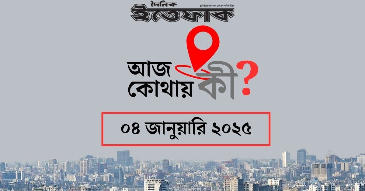 রাজধানীতে কোথায় কী কর্মসূচি?