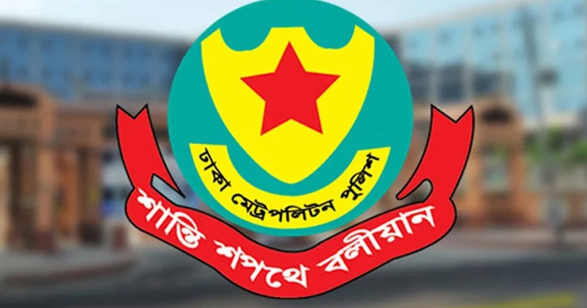 ডিএমপির গুরুত্বপূর্ণ ৪ পদে রদবদল