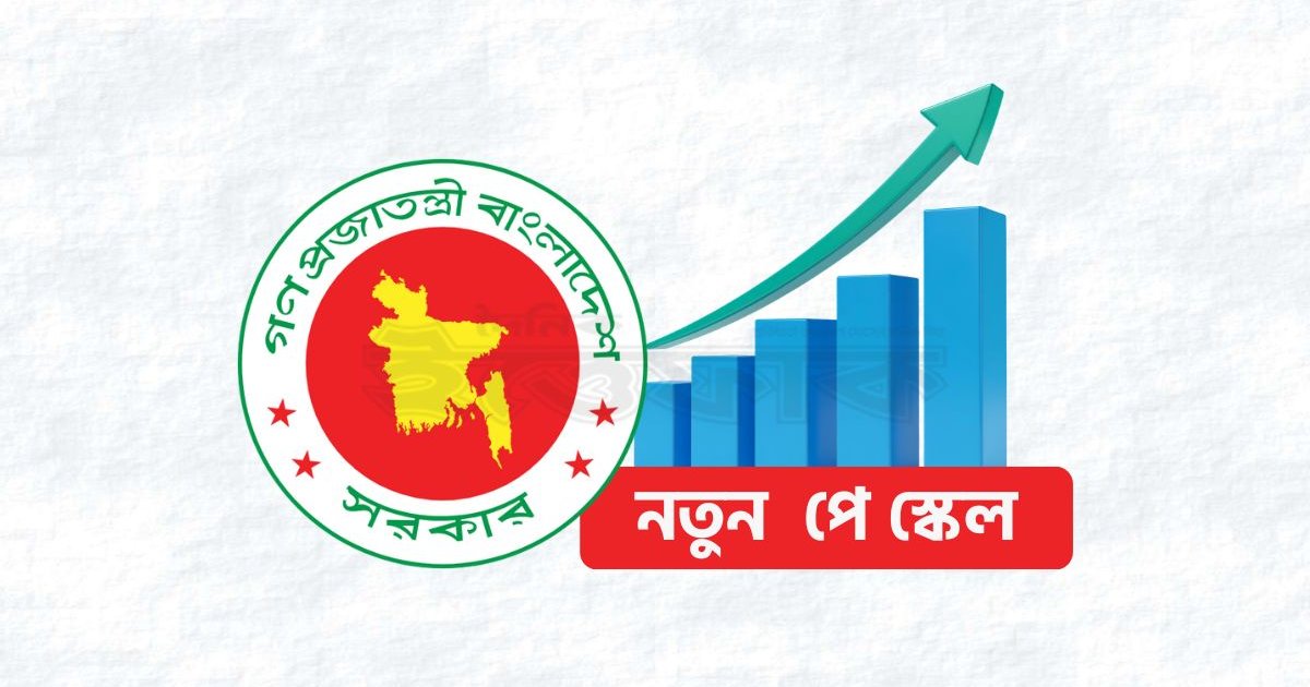 পে-স্কেল নিয়ে বড় সুখবর; কাঠামো চূড়ান্ত, বাস্তবায়ন ধাপে ধাপে