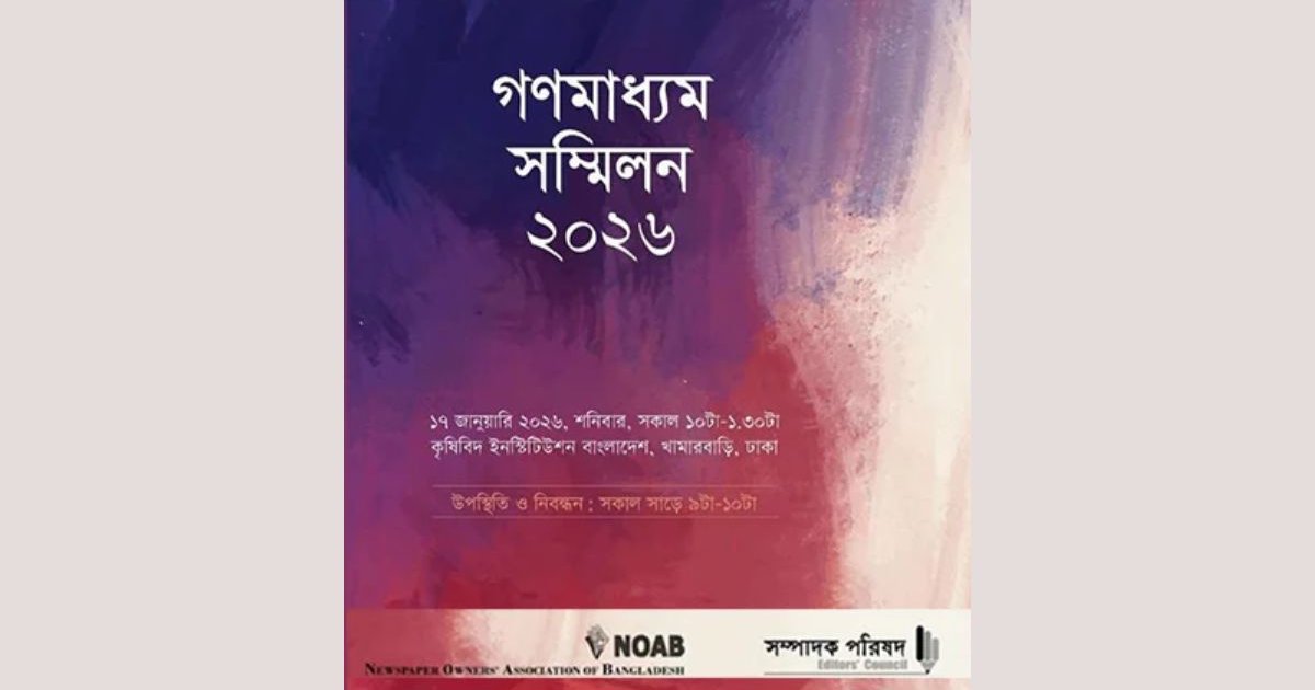 আজ রাজধানীতে গণমাধ্যম সম্মিলন