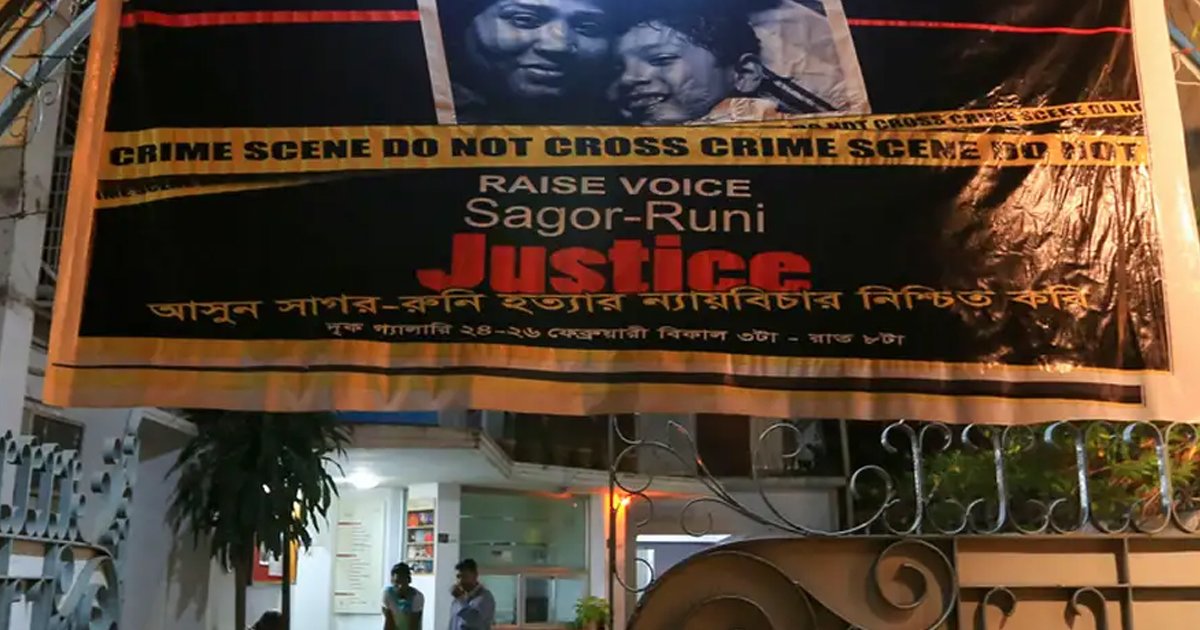 অন্তর্বর্তী আমলেও কেন হলো না সাগর-রুনি হত্যার বিচার?  