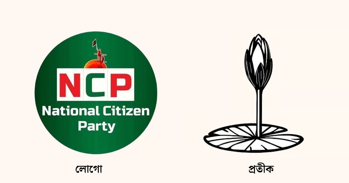 বাকী ৩ আসনে প্রার্থী ঘোষণা করলো এনসিপি