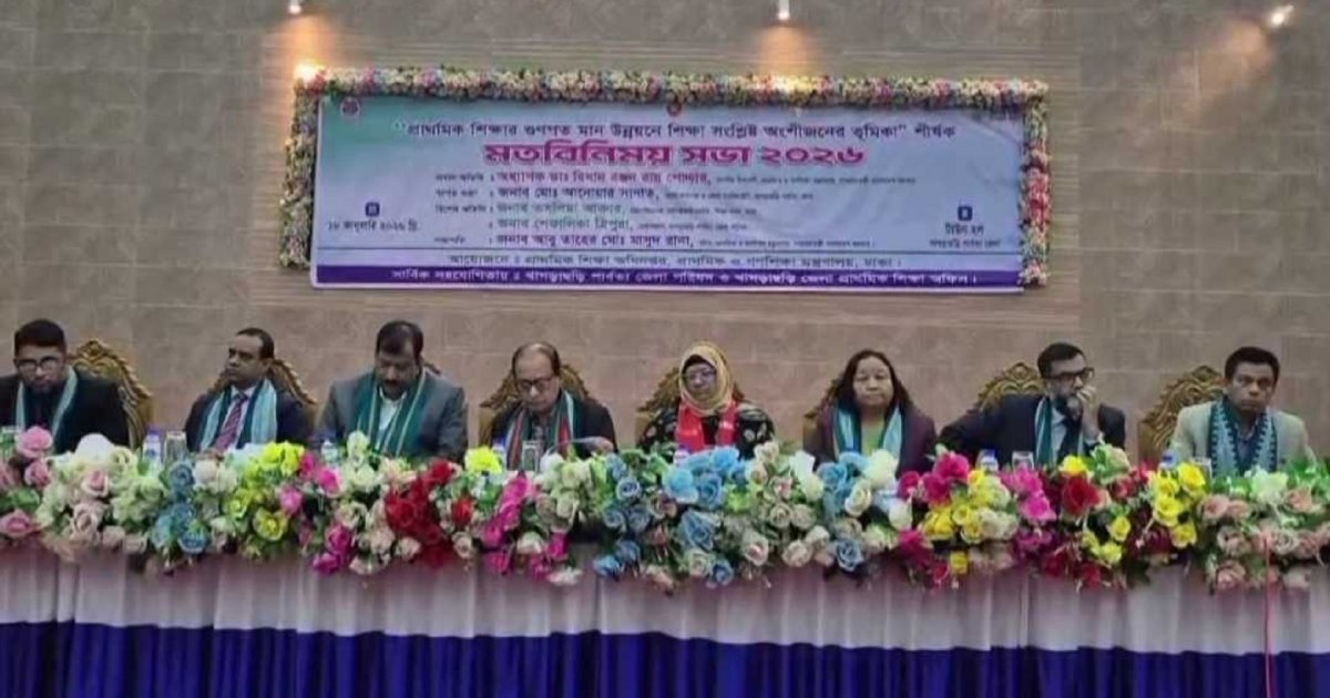 মানসম্মত প্রাথমিক শিক্ষা নিশ্চিত করতে সম্মিলিত উদ্যোগ অপরিহার্য: গণশিক্ষা উপদেষ্টা