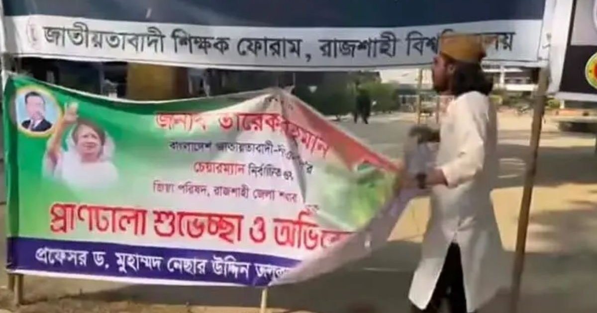 ঘোষণা দিয়ে তারেক রহমানের ব্যানার ছিঁড়েন রাকসু জিএস আম্মার, ‘মানসিক চিকিৎসার’ দাবি শাখা ছাত্রদলের