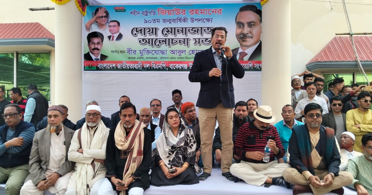 বাকেরগঞ্জে জিয়াউর রহমানের ৯০তম জন্মবার্ষিকী উপলক্ষে দোয়া ও আলোচনা সভা