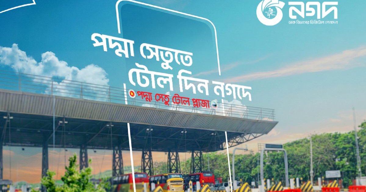 মুহূর্তেই পদ্মাসেতুর টোল পরিশোধ করা যাচ্ছে নগদের মাধ্যমে