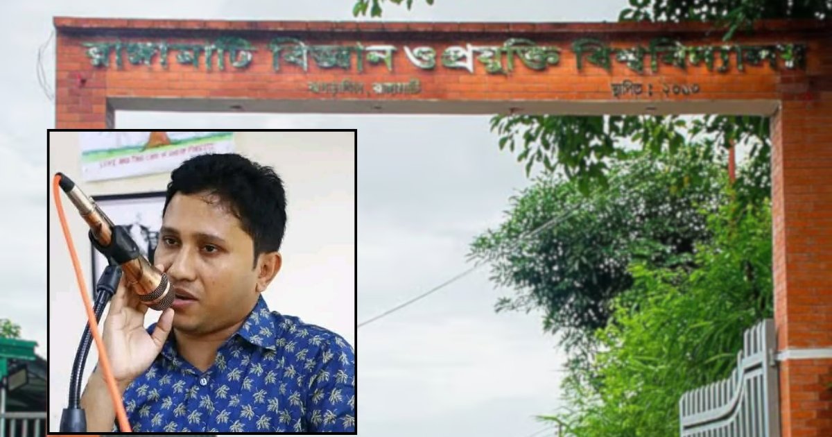 ভুয়া সনদ ও প্রতারণার অভিযোগে রাবিপ্রবির শিক্ষক চাকরিচ্যুত