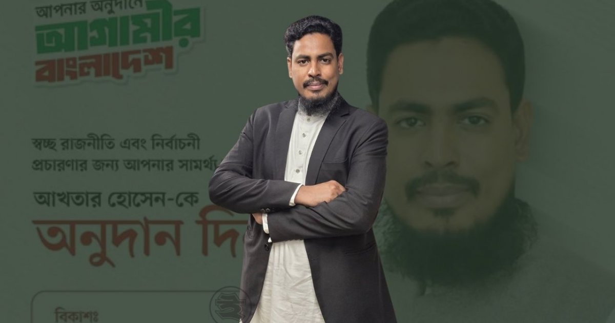 ফেসবুকে নির্বাচনী আর্থিক সহায়তা চাইলেন আখতার হোসেন