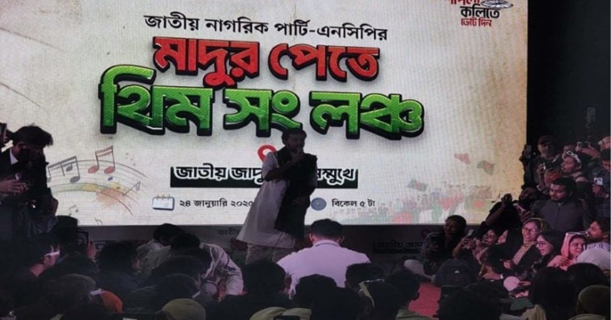 শাহবাগে মাদুর পেতে এনসিপির নির্বাচনী ‘থিম সং’ উদ্বোধন