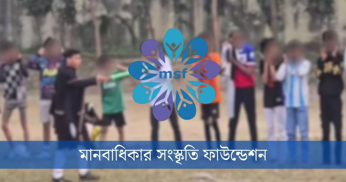 ঢাবিতে প্রকাশ্যে কান ধরিয়ে ওঠবস করানোর ঘটনায় তীব্র নিন্দা এমএসএফের