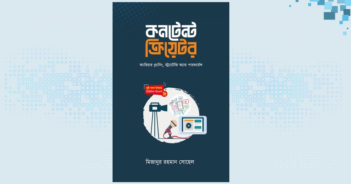 মিজানুর রহমান সোহেলের ‘কনটেন্ট ক্রিয়েটর’ বইয়ের প্রি-অর্ডার শুরু