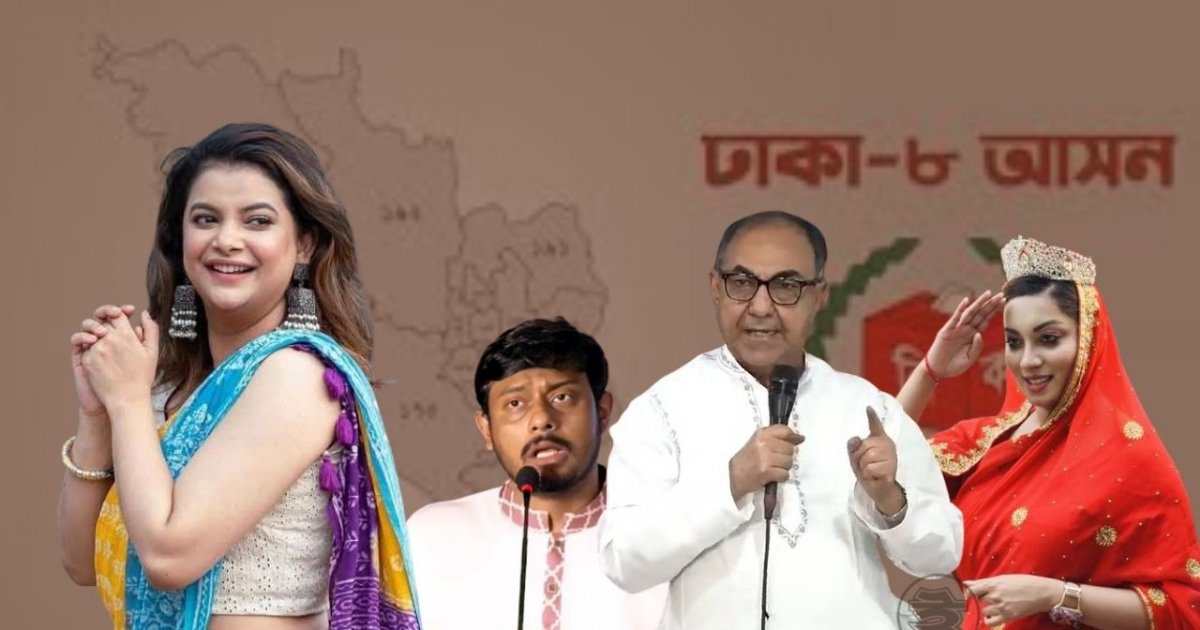 ‘আমার কষ্ট একটাই, ঢাকা-৮ আসনের ভোটার আমি’