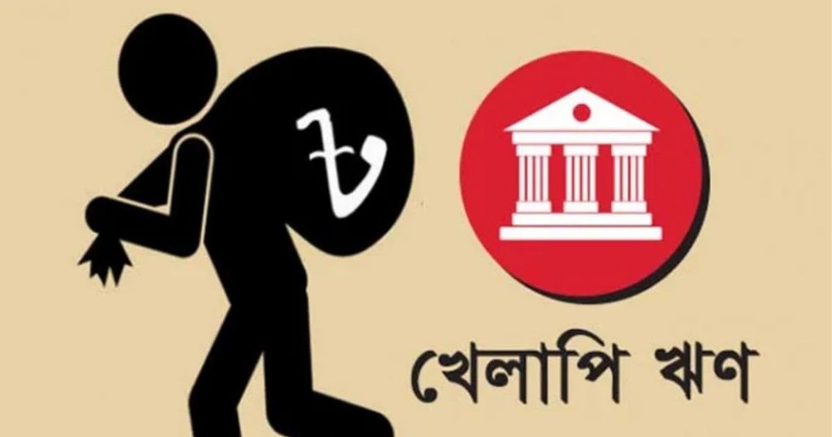 ঋণখেলাপিদের নাম-ছবি প্রকাশ ও বিদেশ ভ্রমণে নিষেধাজ্ঞার দাবি জানিয়ে গভর্নরকে চিঠি
