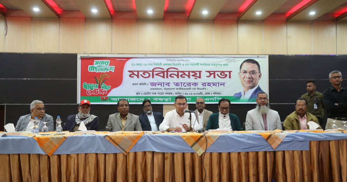 বগুড়া বিএনপির ঘাঁটি, এটি আপনারা দেখে রাখবেন: নেতা-কর্মীদের তারেক রহমান