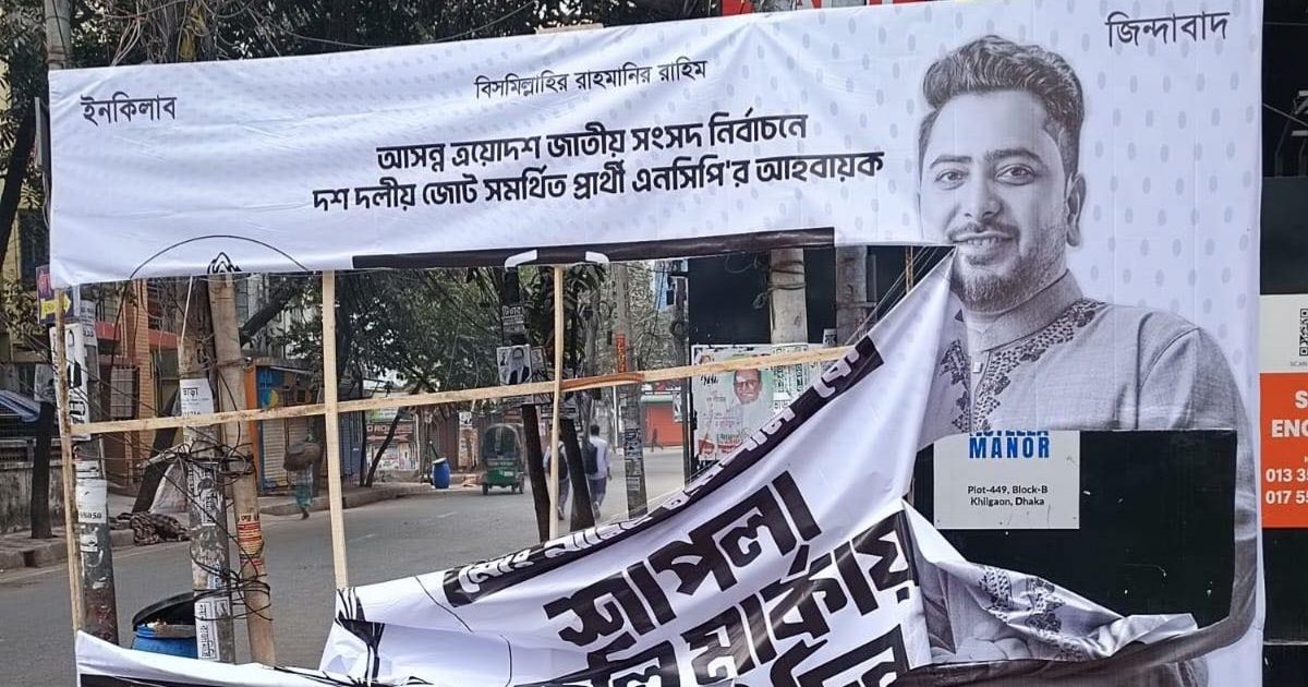 গণজোয়ারে ভয় পেয়ে বিলবোর্ড-ব্যানার ছিঁড়ে ফেলছে মাফিয়া গোষ্ঠী: নাহিদ ইসলাম