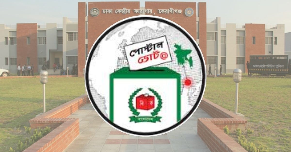 কারাবন্দিদের ডাকযোগে ভোটদান শুরু আজ