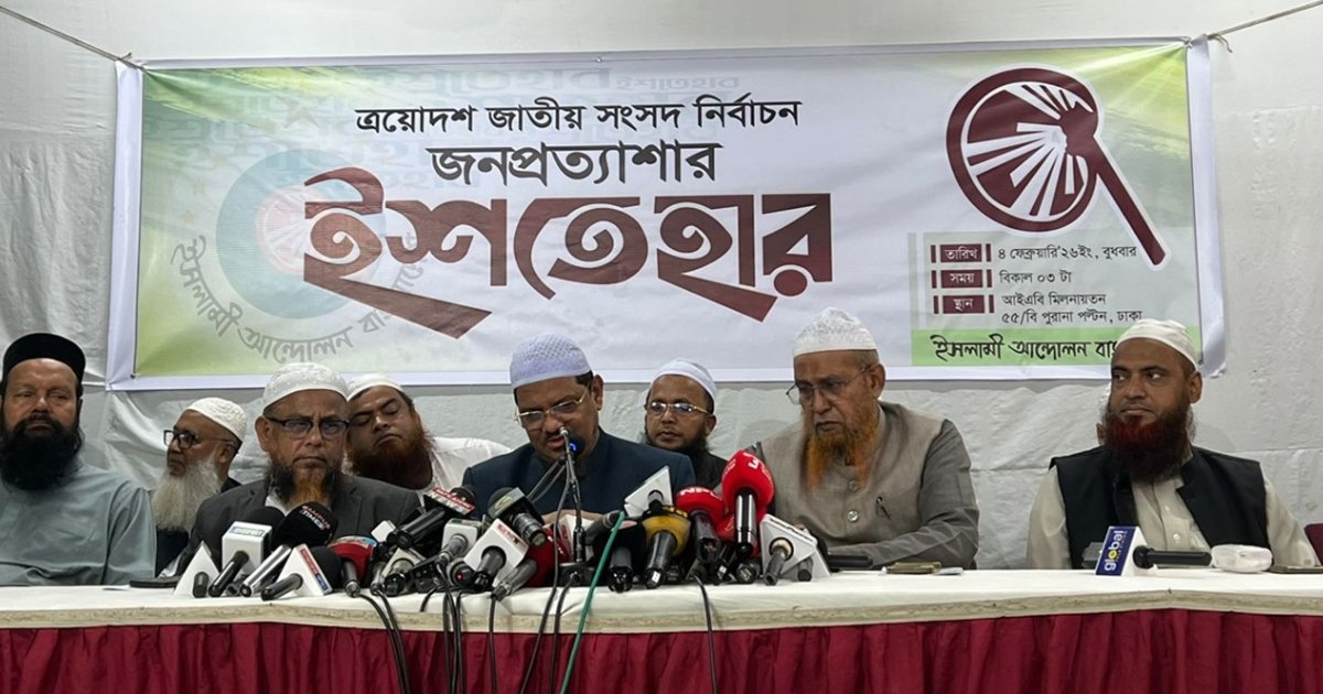 ৩০ দফা নির্বাচনী ইশতেহার ঘোষণা করলো ইসলামী আন্দোলন