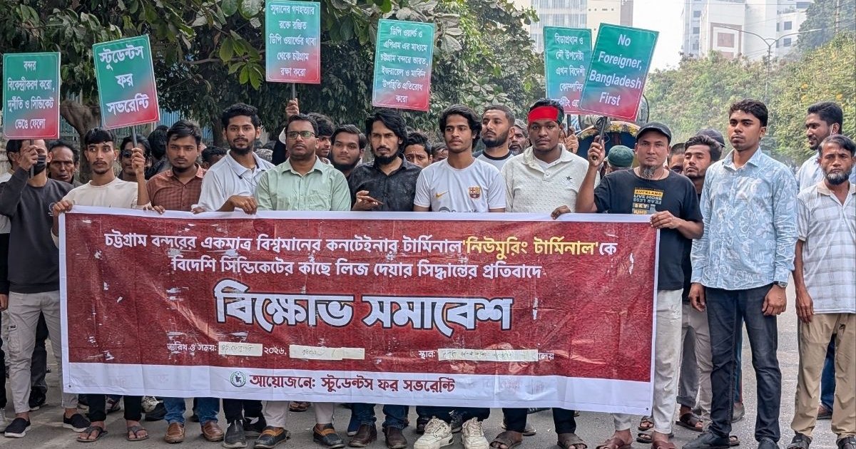 বন্দর বিদেশীদের লিজ দেয়ার সিদ্ধান্ত বাতিলের দাবিতে পিপিপির সামনে স্টুডেন্টস ফর সভরেন্টির বিক্ষোভ