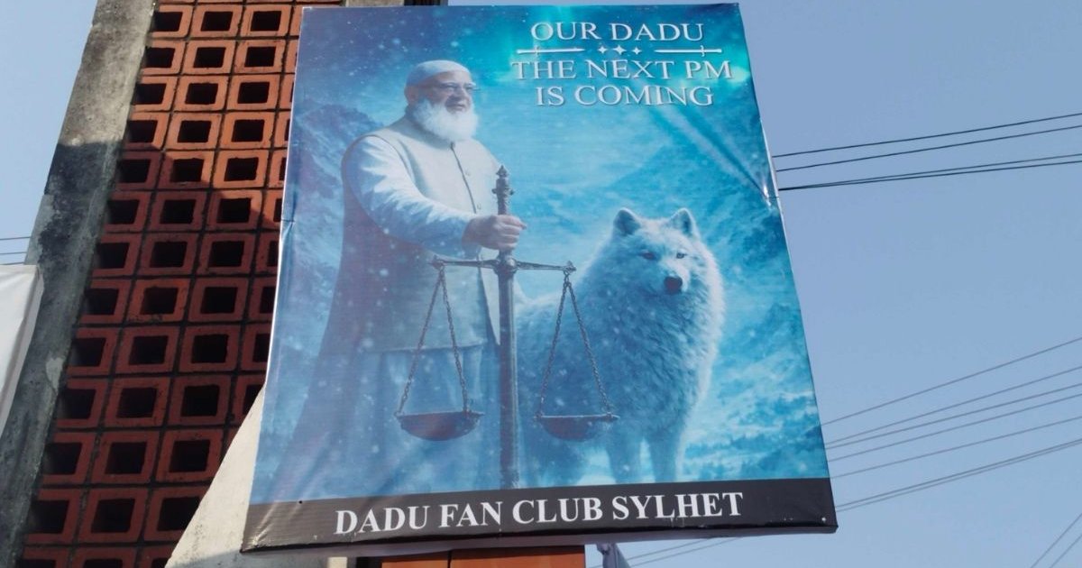 ‘আওয়ার দাদু ইজ কামিং’: এবার সিলেটে গেম অব থ্রোন্সের আদলে জামায়াত আমিরের ব্যানার