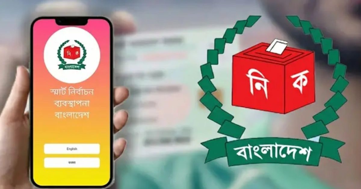 ভোটকেন্দ্র ও ভোটার নম্বর জানা যাবে ৪ পদ্ধতিতে