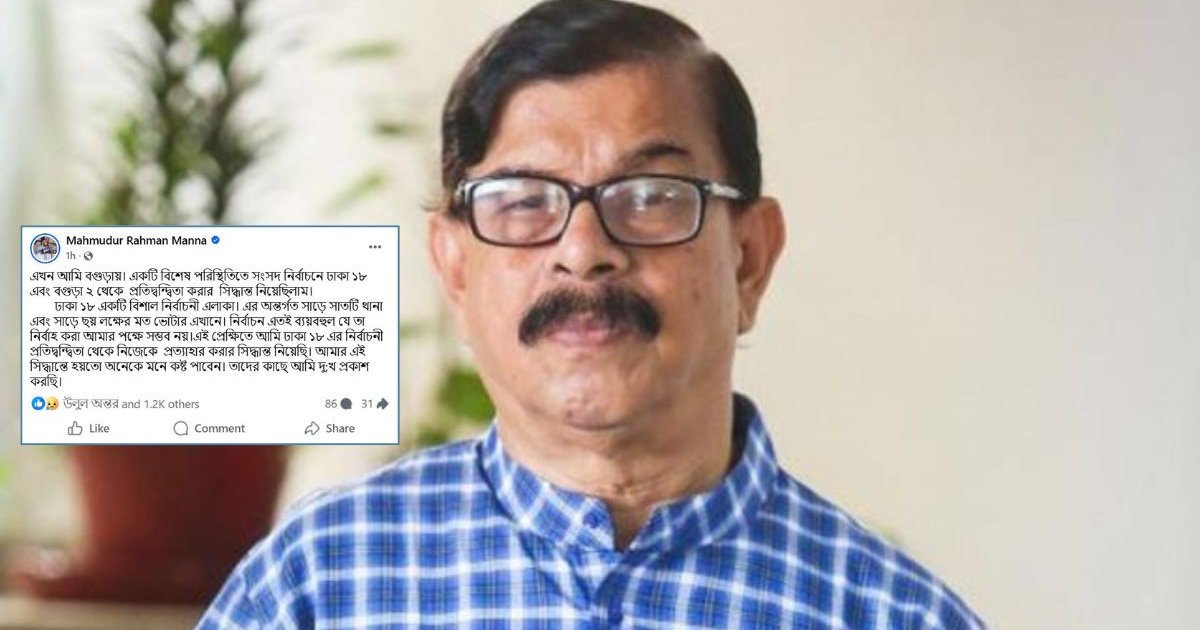 শেষ মুহূর্তে ঢাকা-১৮ আসনে নির্বাচন থেকে সরে দাঁড়ালেন মান্না