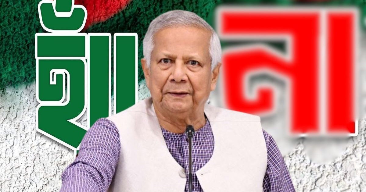 গণভোটে ‘হ্যাঁ’ জিতলে অপশাসন আর ফিরে আসবে না: প্রধান উপদেষ্টা