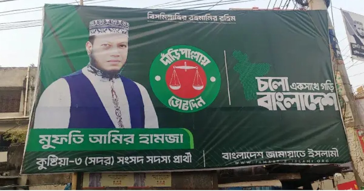 জামায়াত প্রার্থী আমির হামজাকে জরিমানা, অনাদায়ে কারাদণ্ড