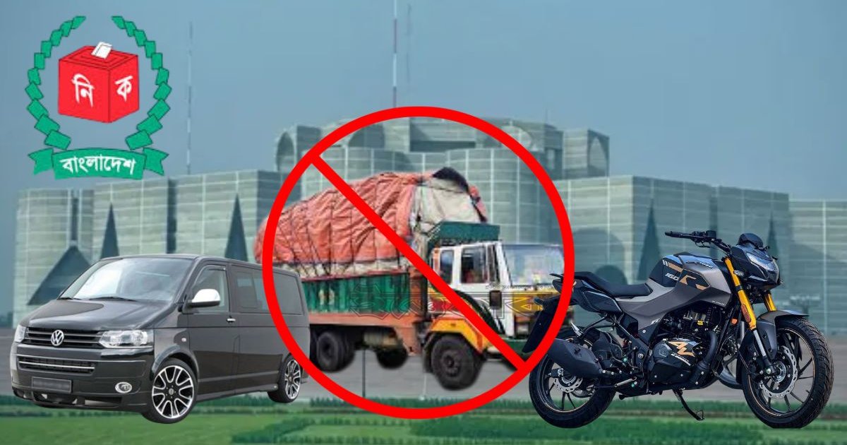 ভোটের দিন পাঁচ ধরনের যানবাহন চলাচলে নিষেধাজ্ঞা, চলবে যেসব