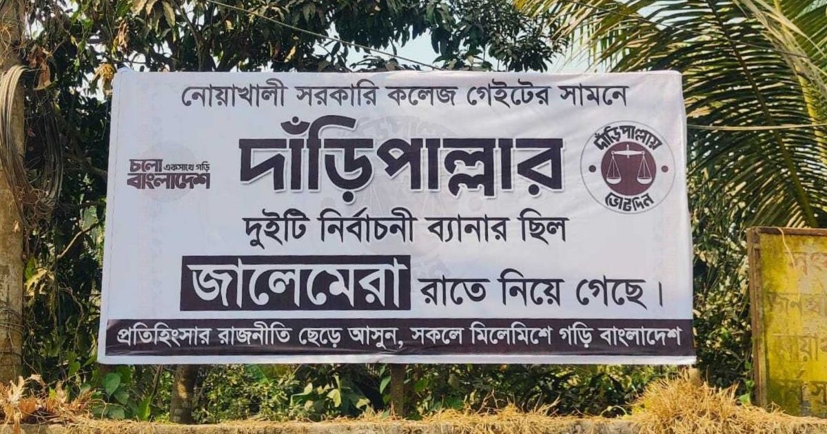 দাঁড়িপাল্লার নির্বাচনী ব্যানার চুরির ঘটনায় অভিনব প্রতিবাদ-প্রচারণা