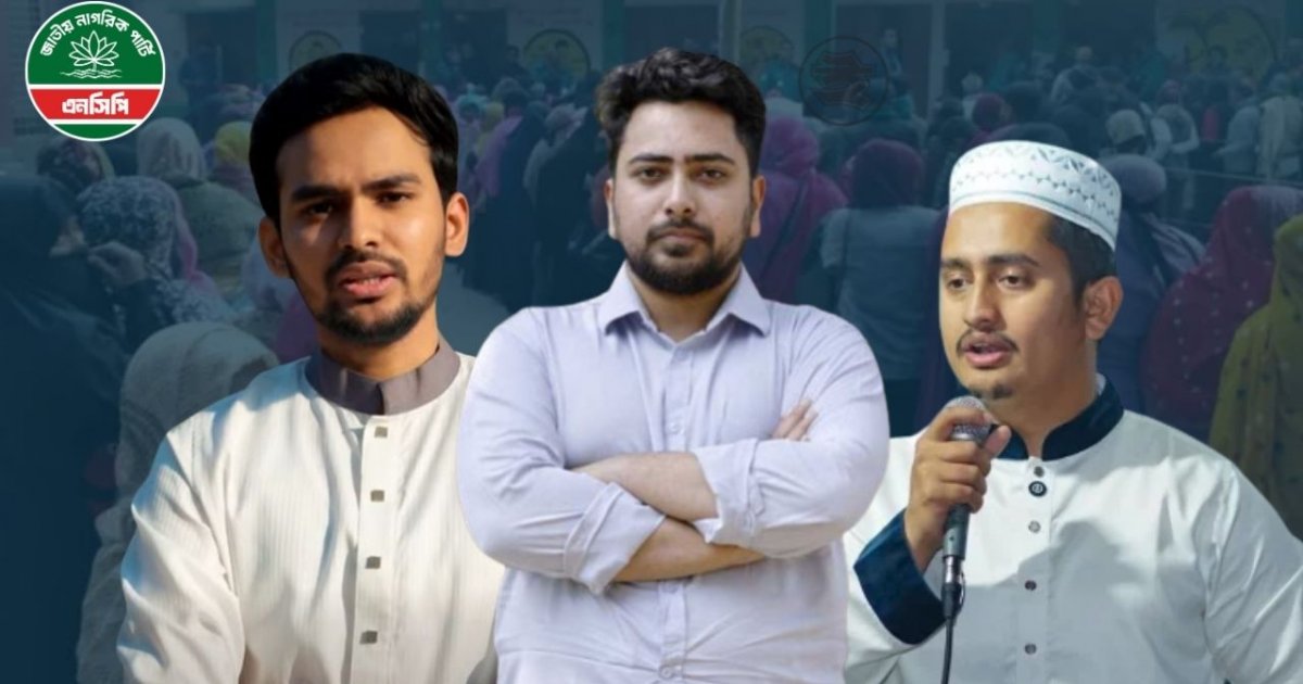 জাতীয় নাগরিক পার্টির শীর্ষ নেতাদের ভোটকেন্দ্রের তালিকা প্রকাশ