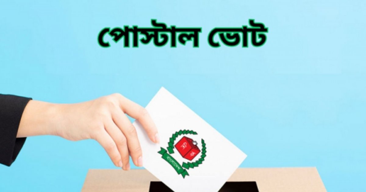 রিটার্নিং কর্মকর্তার কাছে এসেছে প্রায় ৯ লাখ পোস্টাল ব্যালট