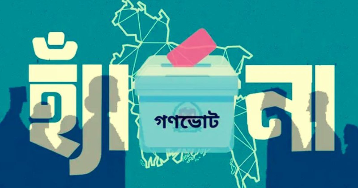 ৩টি আসনে গণভোটে ‘না’ জিতলো