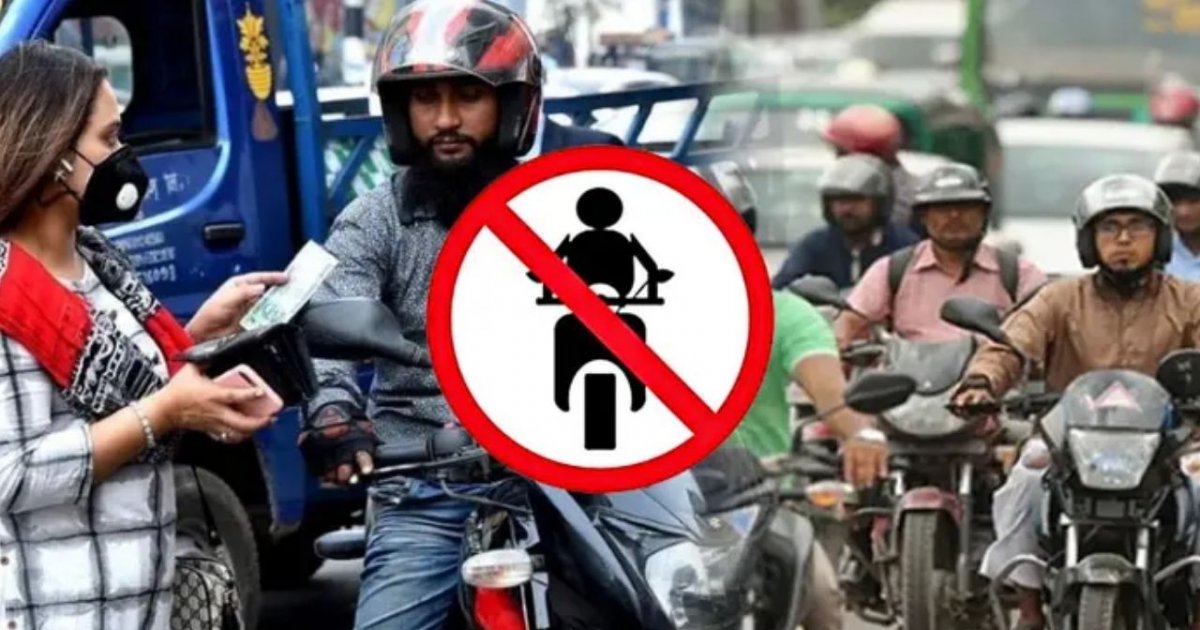 আজও মোটরসাইকেল চলাচলে নিষেধাজ্ঞা, চলবে অন্যসব বাহন