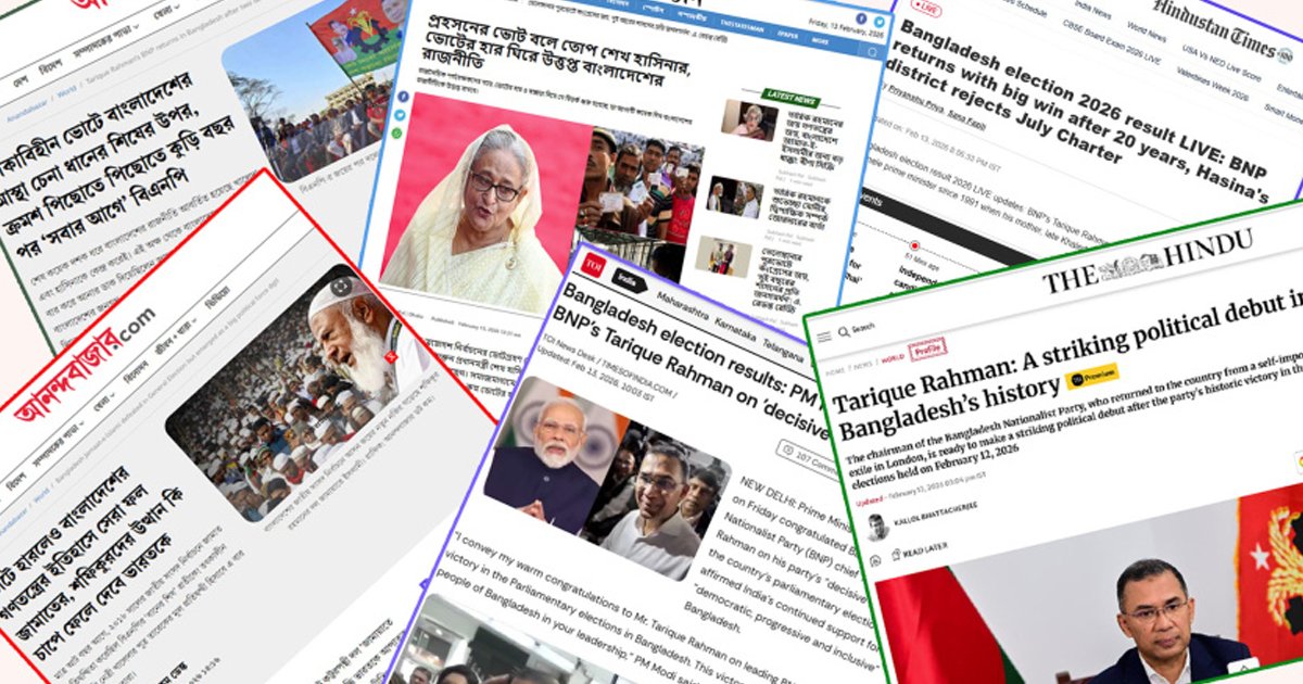 তারেক রহমানের বিজয়কে যেভাবে দেখছে ভারতীয় মিডিয়া 