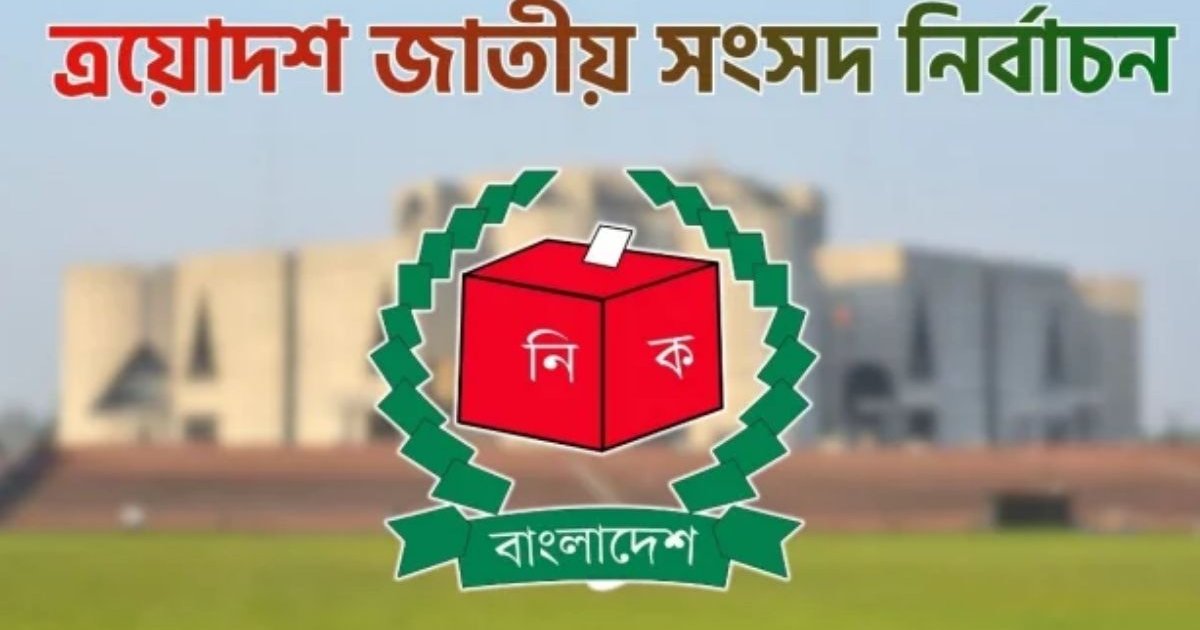 নবনির্বাচিত ২৯৭ সংসদ সদস্যদের গেজেট প্রকাশ