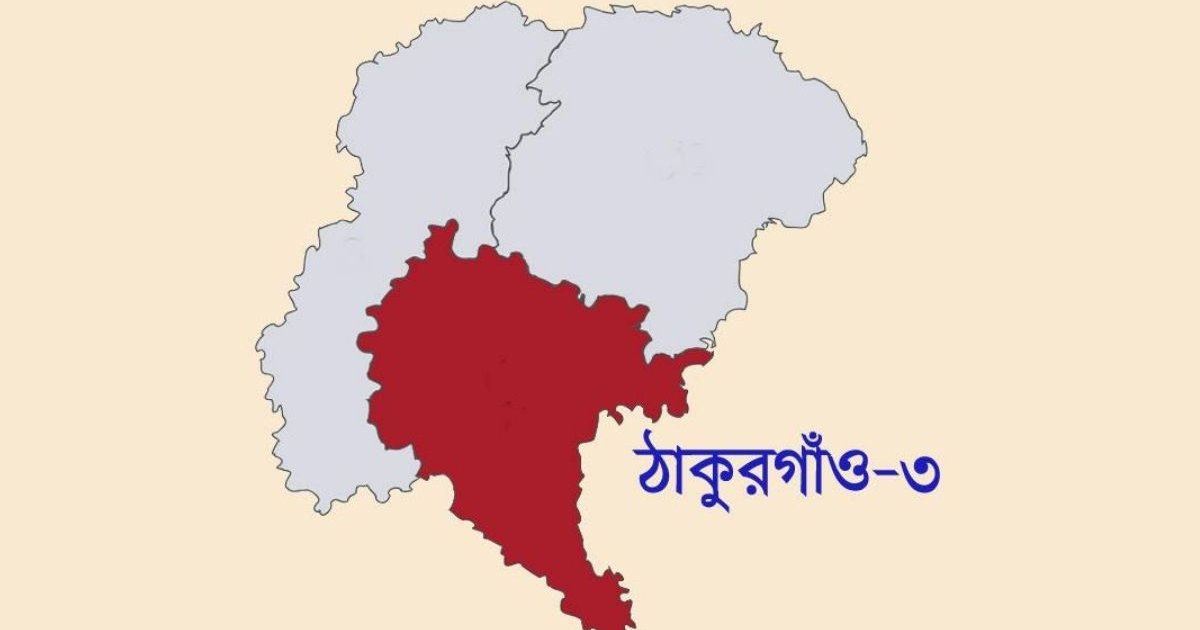 ঠাকুরগাঁও-৩ আসনে জামানত বাজেয়াপ্ত হয়েছে সাবেক এমপিসহ ৮ প্রার্থীর
