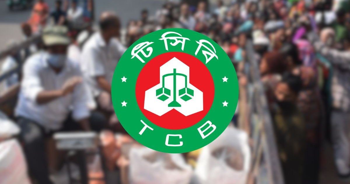 রমজান উপলক্ষে কাল থেকে টিসিবির পণ্য বিক্রি শুরু