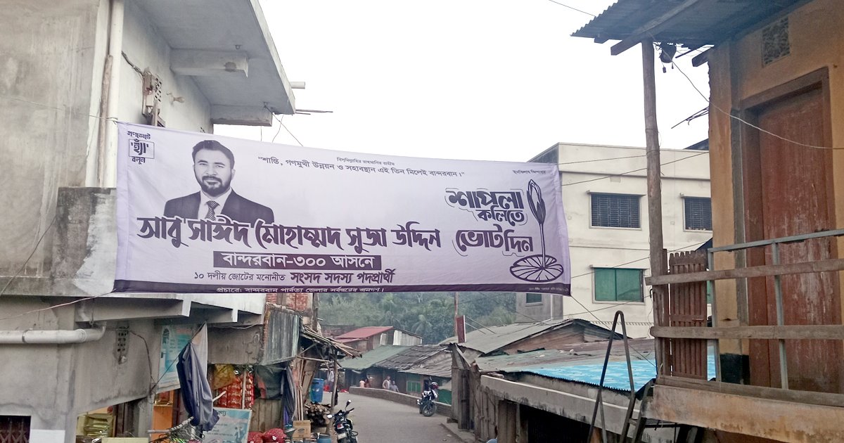 ৪৮ ঘণ্টা পেরোলেও সড়কে ঝুলছে ‘শাপলা কলি’ মার্কার ব্যানার