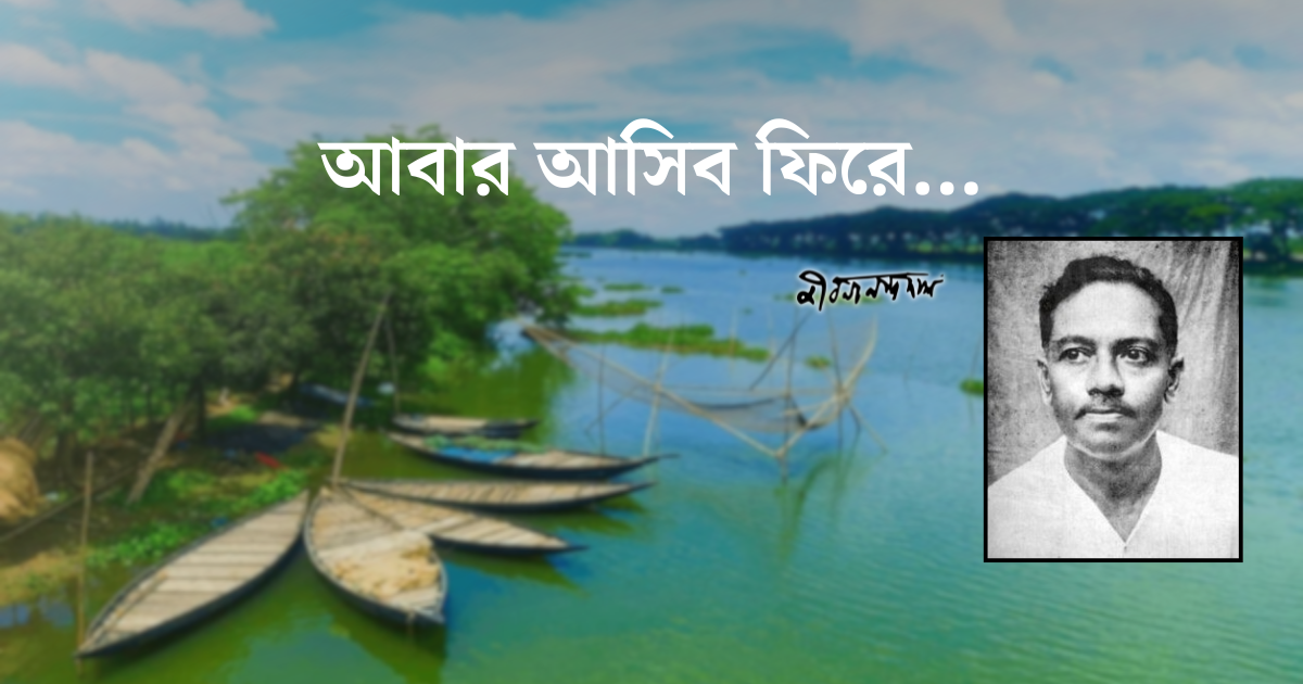 জীবনানন্দ দাশের ১২৭তম জন্মদিন আজ