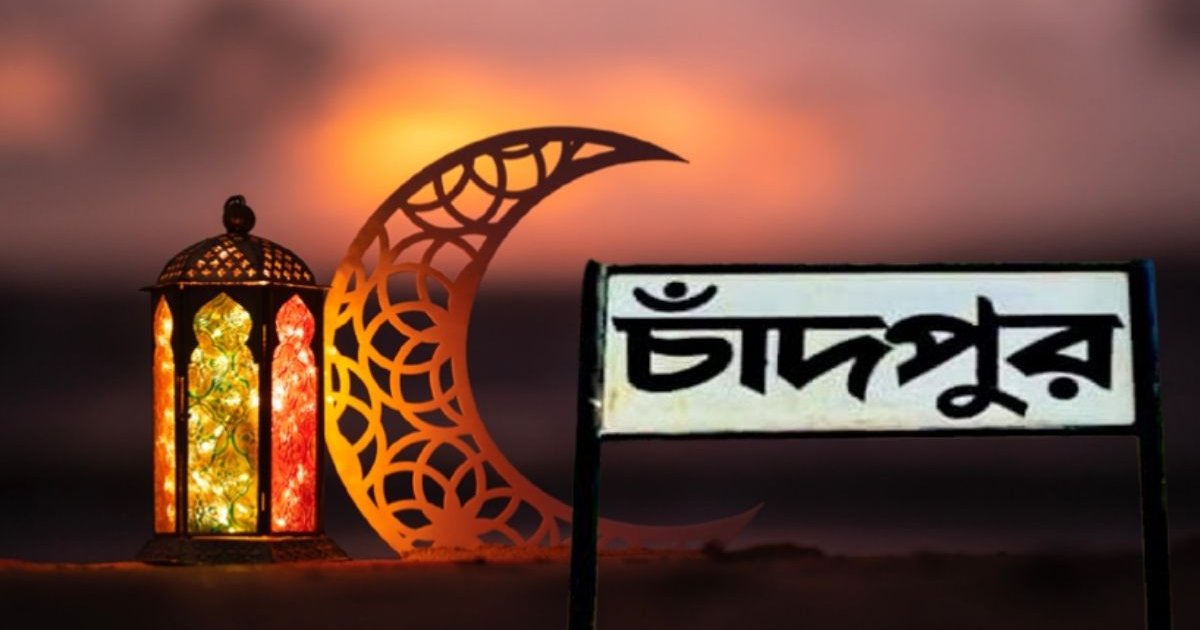 সৌদির সঙ্গে মিল রেখে চাঁদপুরে অর্ধশতাধিক গ্রামে রোজা শুরু