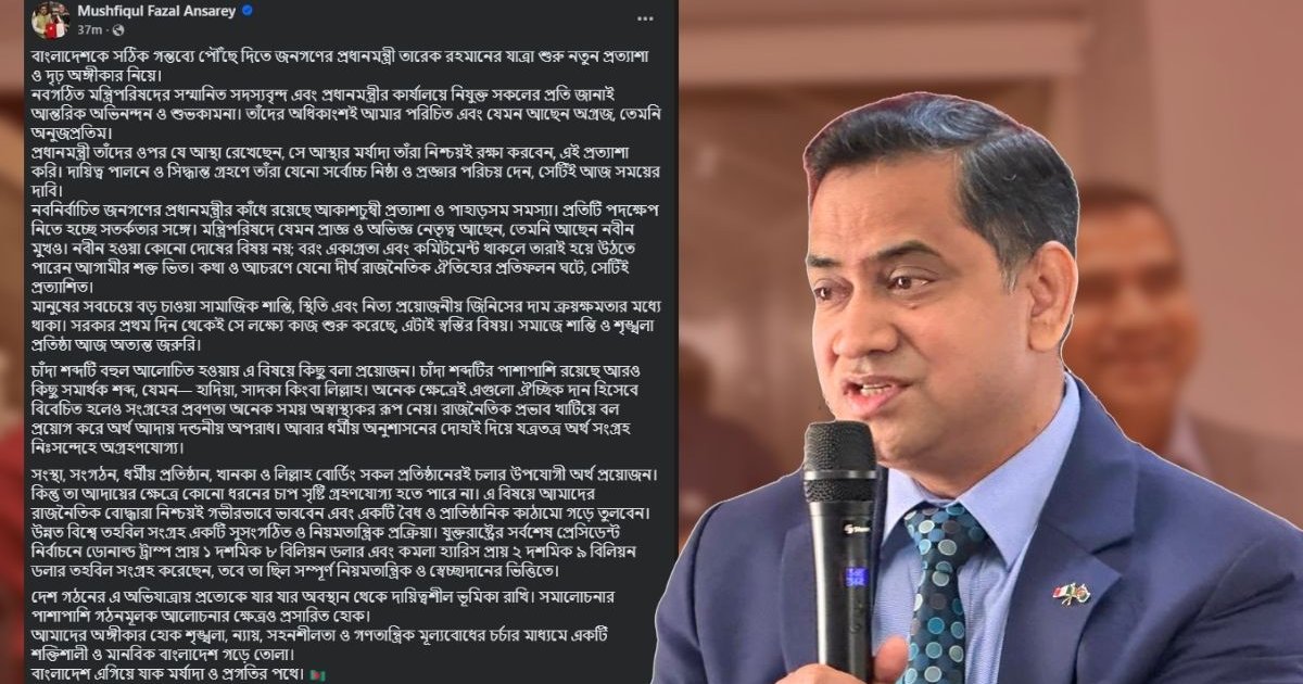 রাজনৈতিক ও ধর্মীয় প্রতিষ্ঠানের তহবিল সংগ্রহে প্রাতিষ্ঠানিক কাঠামোর প্রস্তাব মুশফিকুল আনসারীর