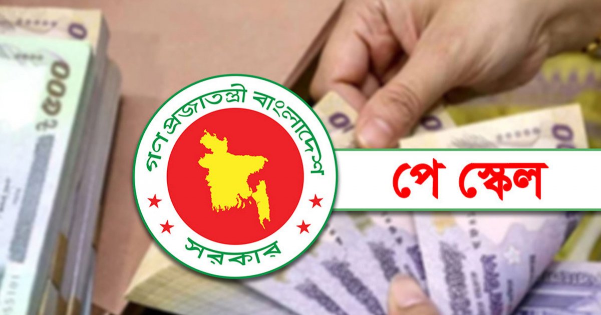 পে স্কেল বাস্তবায়নের দাবিতে ঈদের পর নতুন কর্মসূচি