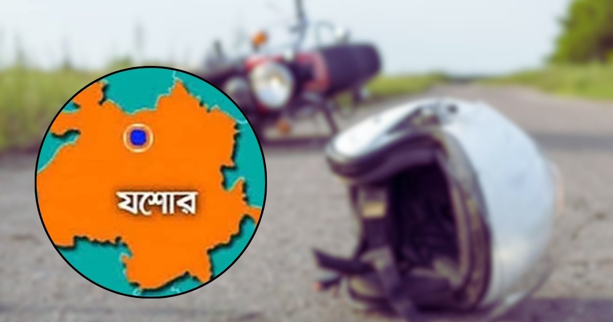 যশোরে মোটরসাইকেল দুর্ঘটনায় সেনাসদস্য নিহত, আহত ৩